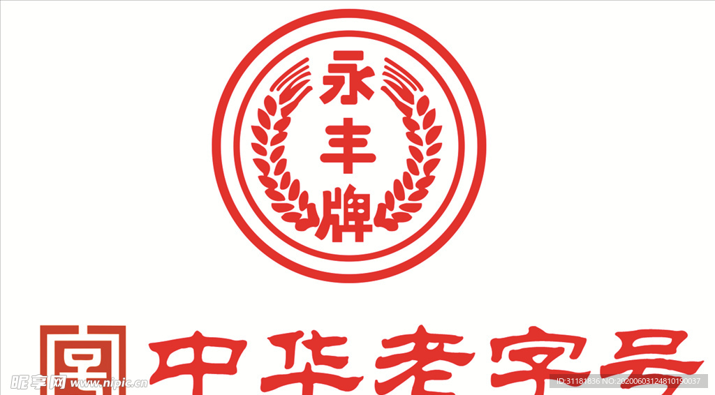 永丰牌中华老字号LOGO