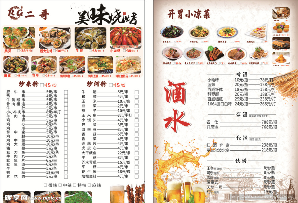 烧烤菜单