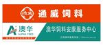 通威饲料+澳华饲料
