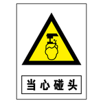 当心碰头