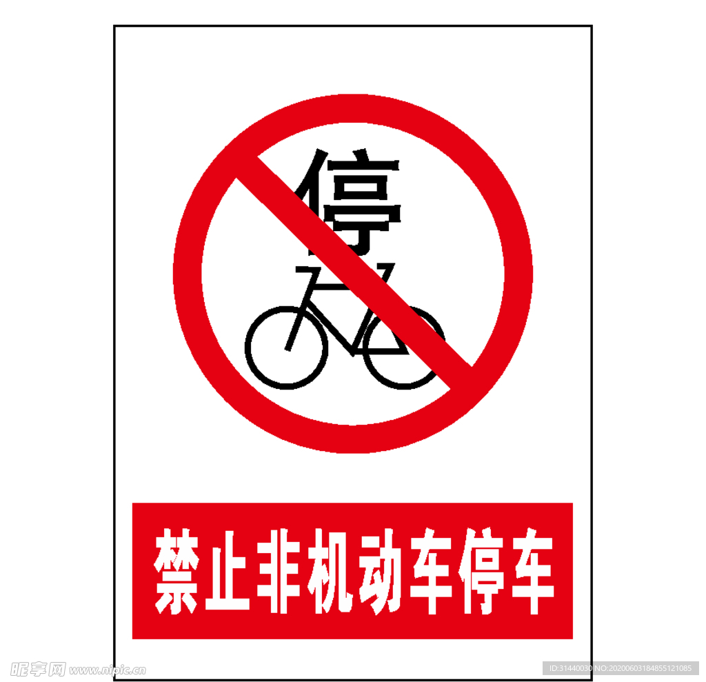 禁止非机动车停车