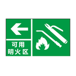 可用明火区
