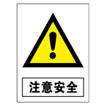 注意安全