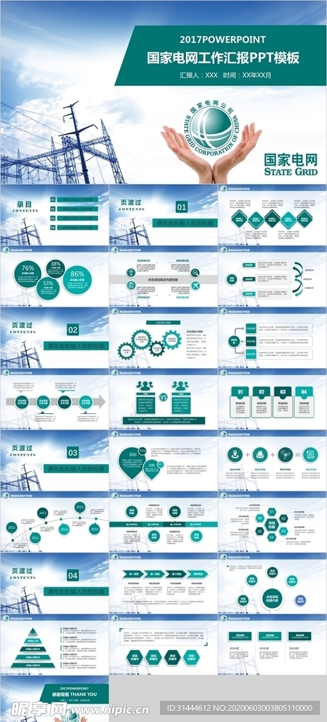 国家电力电网PPT模板