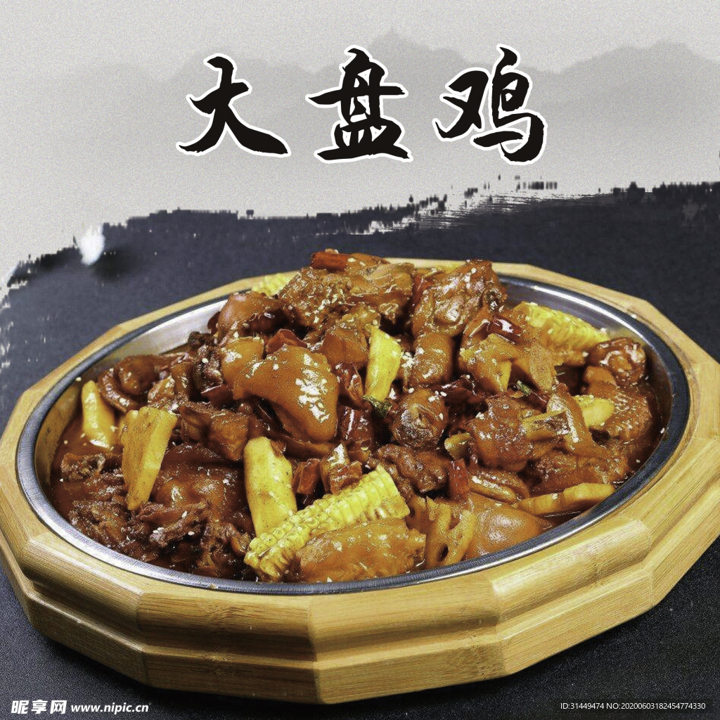 大盘鸡
