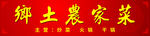 乡土农家菜