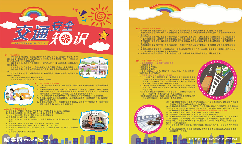 交通安全知识