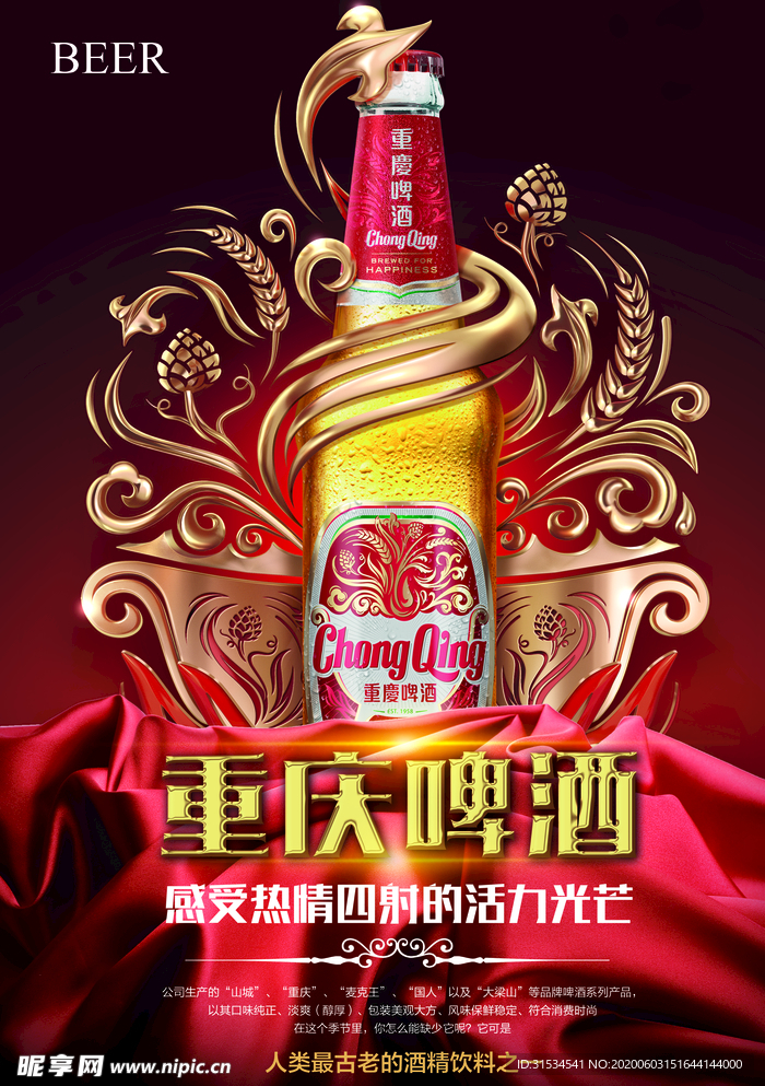 重庆啤酒展示海报
