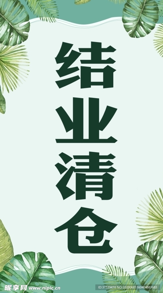 结业清仓海报
