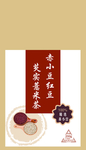 红豆薏米茶 标签 不干胶 不干