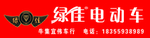 绿佳 绿佳电动车 绿佳门头 电
