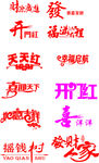 吉祥艺术字