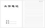 工作笔记
