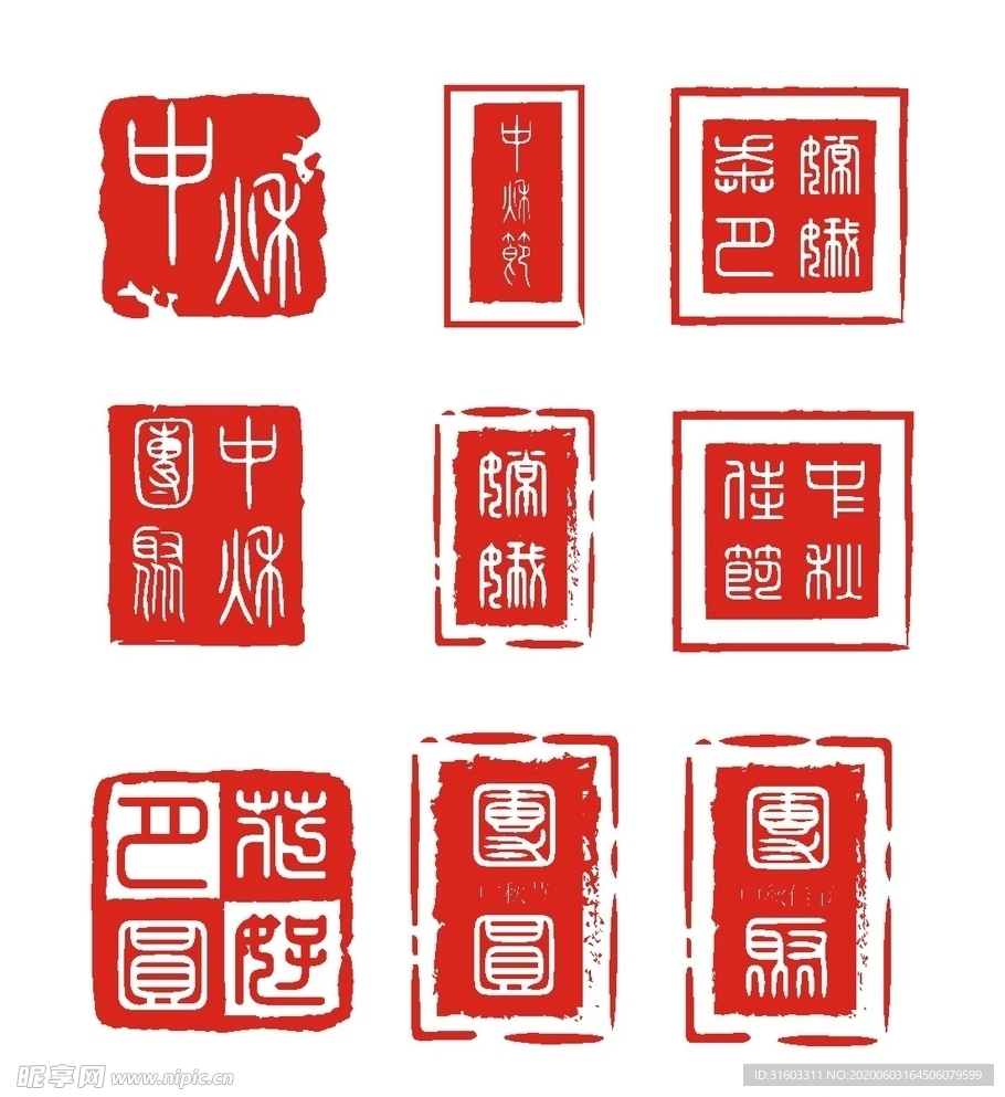 中秋佳节古风印章