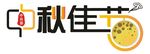 中秋佳节