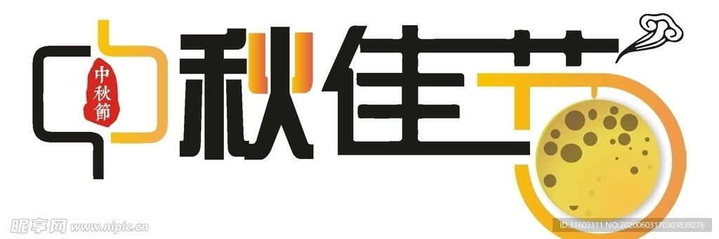 中秋佳节