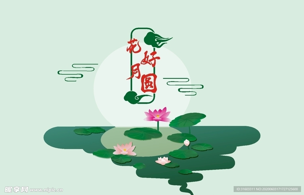 花好月圆
