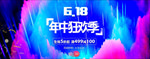 618年中狂欢季