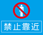 禁止靠近