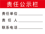 责任公示栏