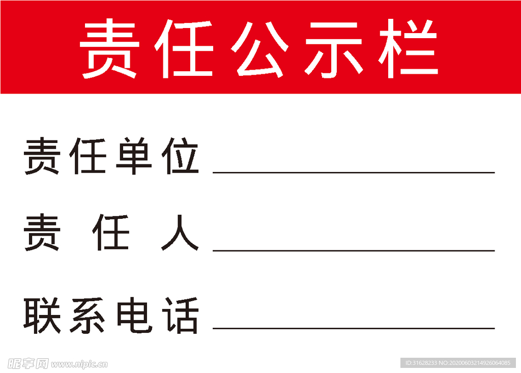 责任公示栏