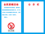 全民禁烟活动公示栏