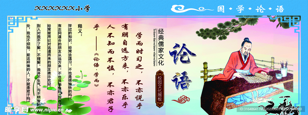 国学论语