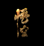 中国风悟空书法字体