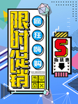 限时促销