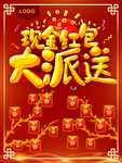 现金红包大派送