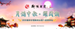 中秋海报