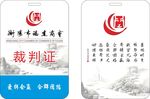 裁判证