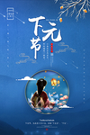 下元节