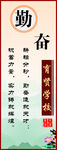 勤奋