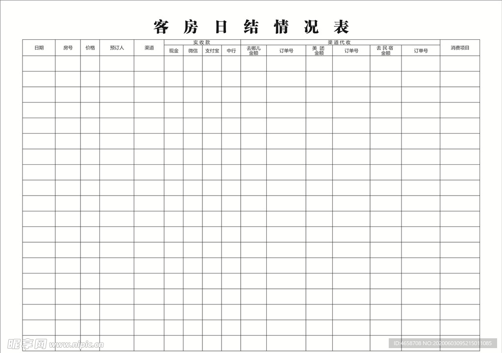 客房日结情况表