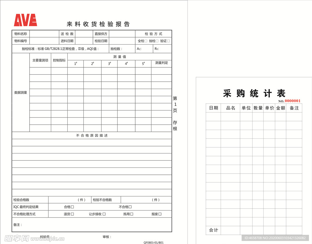 采购统计表