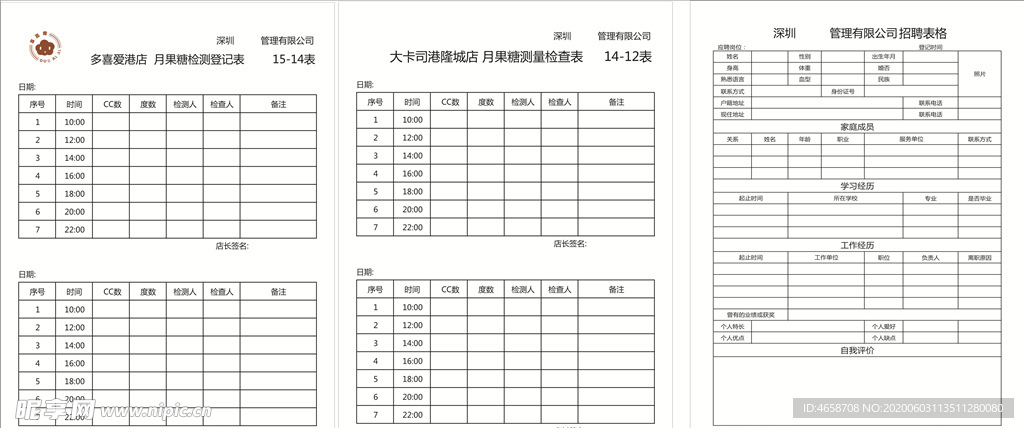 公司招聘表