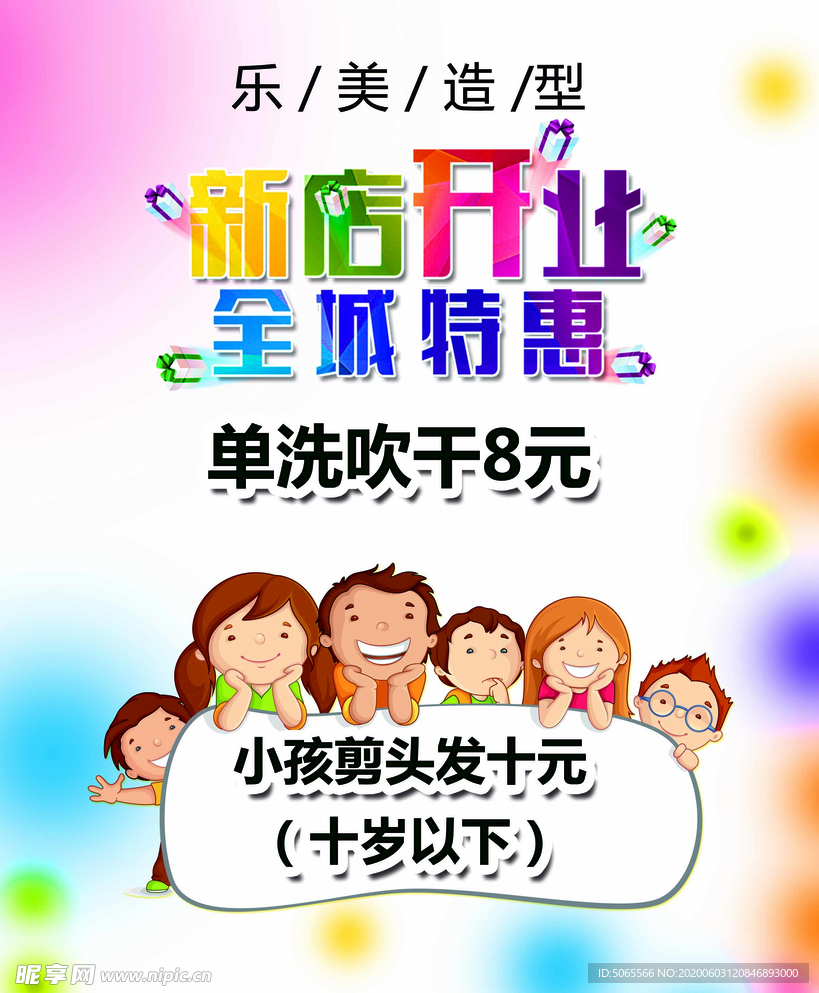 开业剪发海报