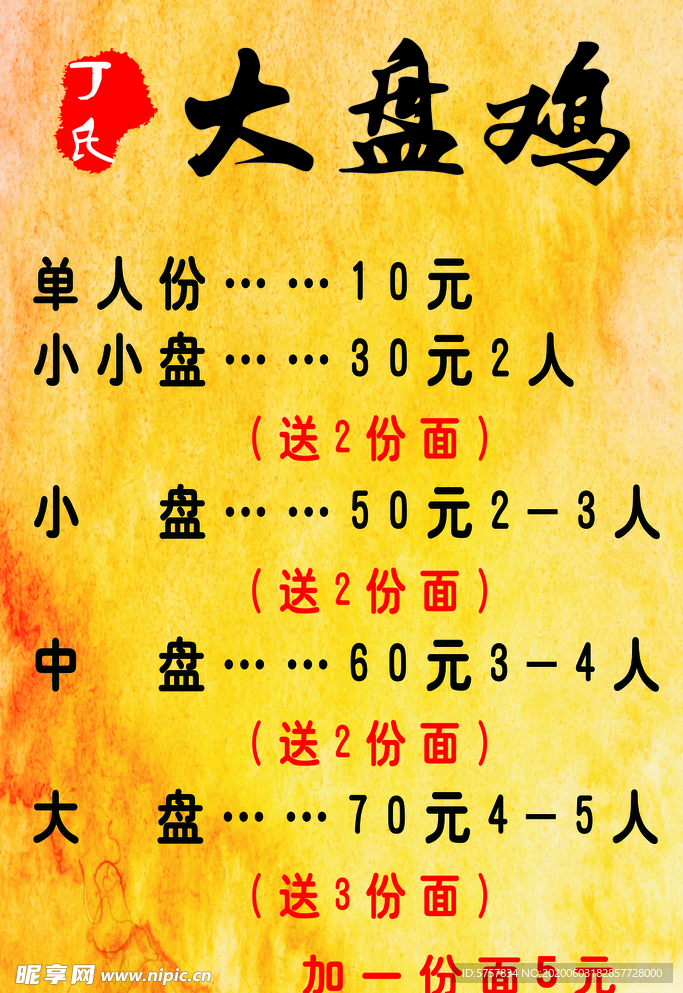 大盘鸡