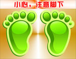 注意脚下