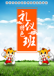 礼仪特色班