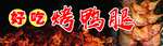 烤鸭腿