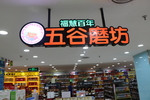 五谷磨坊