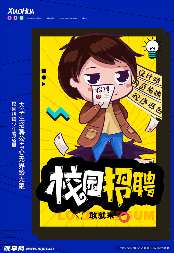 校园招聘