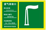 废气排放口