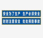 安全生产标语