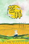 节气芒种