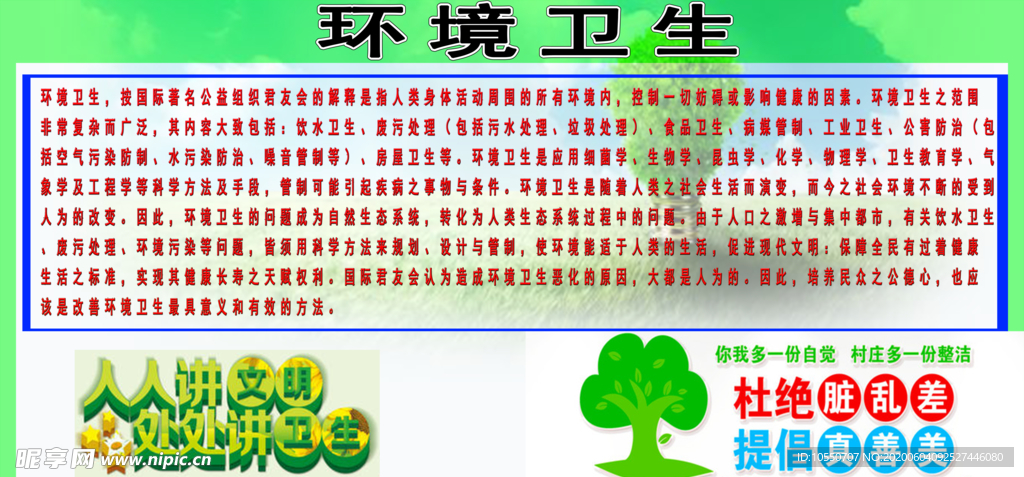 环境卫生
