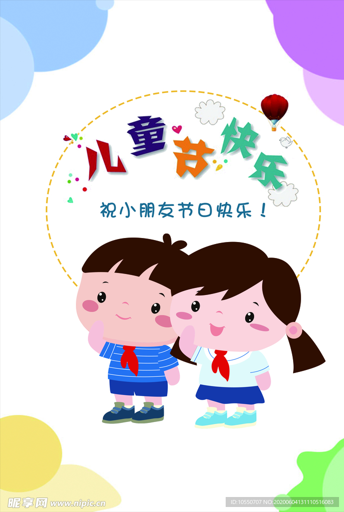 儿童节快乐