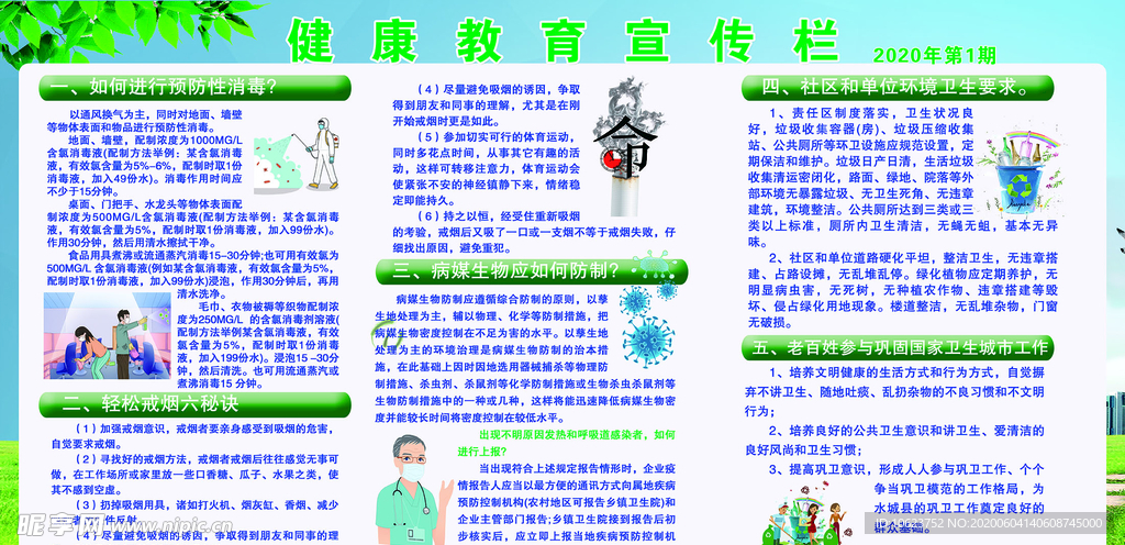 病媒健康教育宣传栏
